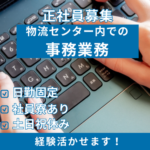【正社員募集】人気の一般事務／業績好調につき増員募集／土日祝休み×残業なし／プライベートを大切にしながら、長く腰を据えて働けます♪