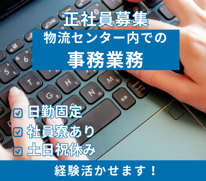 【正社員募集】人気の一般事務／業績好調につき増員募集／土日祝休み×残業なし／プライベートを大切にしながら、長く腰を据えて働けます♪