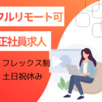 【フルリモート可】経験を活かせる、住宅業界向けSaaSのカスタマーサクセス職｜土日祝休み｜年休123日｜フレックスタイム制