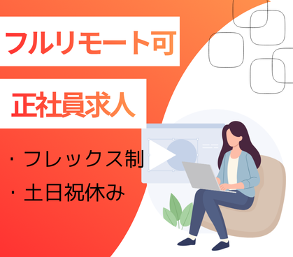 【フルリモート可】経験を活かせる、住宅業界向けSaaSのカスタマーサクセス職|土日祝休み|年休123日|フレックスタイム制