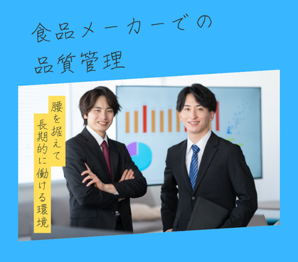 【品質保証マネージャー／幹部候補】創業68年・含蜜糖の業界シェアトップクラスの安定メーカーで、品質部門を統括するリーダーを募集