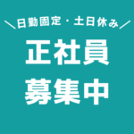 【正社員募集】月収例22万円〜 日勤×土日休み（年休121日）で私生活をアップデート！大手自動車部品メーカーの製造を支える運搬ワーク★