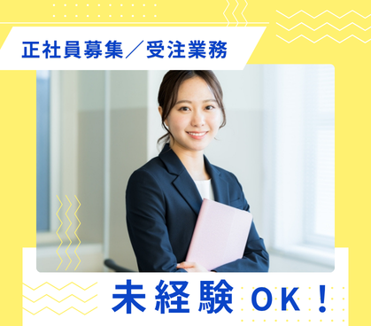 【正社員募集】＼事務未経験OK／注文をシステムへ入れるだけ！｜土日祝休み・長期休みもしっかり確保できます｜社員食堂・寮あり