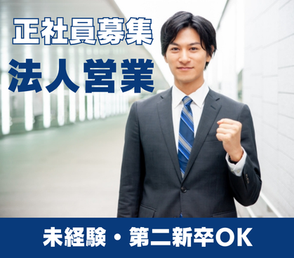【正社員募集】未経験から“再エネ×法人営業”へ｜再生可能エネルギーを通じて、未来に必要とされる市場価値を身につけませんか？年収400万円以上×土日祝休み×年休125日