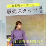 【時給1,350円】未経験OK★人気のアウトレット内、有名靴メーカーの接客販売スタッフ／社員への道も目指せる！／車通勤OK／無料シャトルバスも利用可能