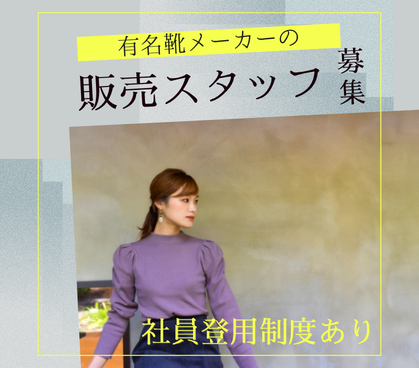 【時給1,350円】未経験OK★人気のアウトレット内、有名靴メーカーの接客販売スタッフ/社員への道も目指せる!/車通勤OK/無料シャトルバスも利用可能