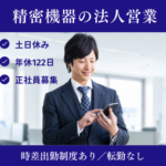【正社員募集】製造業営業で専門性を磨く｜精密部品・金型の提案営業｜土日休み・年休122日