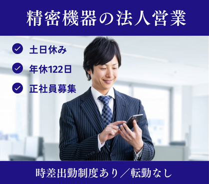 【正社員募集】製造業営業で専門性を磨く｜精密部品・金型の提案営業｜土日休み・年休122日