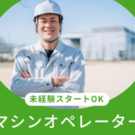 【時給1,450円／未経験OK】自動車部品加工のマシンオペレーター／冷暖房完備の快適環境／正社員を目指せるお仕事です