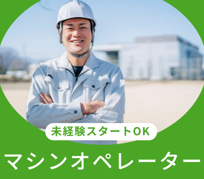 【時給1,450円／未経験OK】自動車部品加工のマシンオペレーター／冷暖房完備の快適環境／正社員を目指せるお仕事です