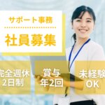 【正社員募集】未経験OK｜不動産契約事務｜宅建も目指せる成長環境