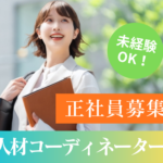 【正社員】未経験から人材業界へ｜研修充実の人材コーディネーター募集