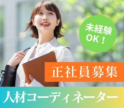 【正社員】未経験から人材業界へ|研修充実の人材コーディネーター募集