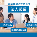 【正社員】★法人営業経験者歓迎★土日祝休み×年間休日125日★賞与年3回