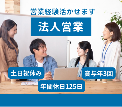 【正社員】★法人営業経験者歓迎★土日祝休み×年間休日125日★賞与年3回