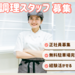 【正社員募集】＼洋食の調理経験活かせます（3年以上）／イタリアン＆フレンチのホテル調理スタッフ／多彩な宴会料理にも携われる環境｜車・自転車通勤可◎