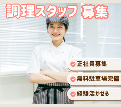 【正社員募集】＼洋食の調理経験活かせます（3年以上）／イタリアン＆フレンチのホテル調理スタッフ／多彩な宴会料理にも携われる環境｜車・自転車通勤可◎