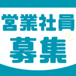 【正社員】★街を彩る看板づくり★基本土日祝休み×長期休暇あり★経験を活かして働ける！