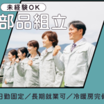 【時給1,350円】電子製品の部品組立／未経験OK／日勤固定／大手企業で長期で安定して働けます！