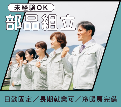 【時給1,350円】電子製品の部品組立／未経験OK／日勤固定／大手企業で長期で安定して働けます！