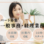 【パート募集】不動産会社での一般事務・経理｜30代～50代の女性活躍中｜短時間勤務｜横浜駅より徒歩圏内