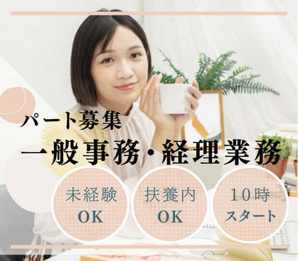 【パート募集】不動産会社での一般事務・経理｜30代～50代の女性活躍中｜短時間勤務｜横浜駅より徒歩圏内