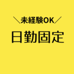 未経験OK！時給1,400円／日勤固定で予定も立てやすい／モクモク作業が好きな方にもオススメ