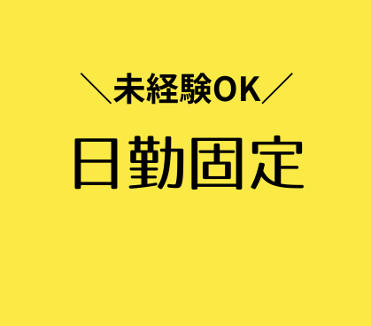 未経験OK!時給1,400円/日勤固定で予定も立てやすい/モクモク作業が好きな方にもオススメ