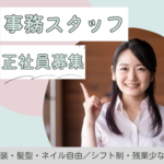 【正社員募集】データ集計事務／Excel・スプレッドシート使用／事務経験活かせます／美容医療クリニック／東京都港区