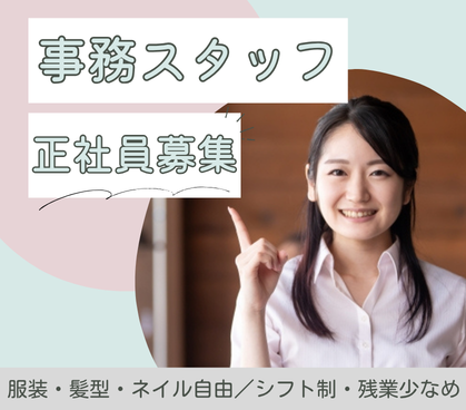 【正社員募集】データ集計事務／Excel・スプレッドシート使用／事務経験活かせます／美容医療クリニック／東京都港区