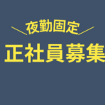 【正社員募集】月収27万円以上可｜夜勤で効率よく稼げます♪大手印刷工場の装置サポート業務｜土日休み×年間休日128日｜家具家電サポート付き個人寮完備