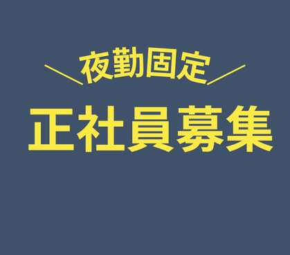 【正社員募集】月収27万円以上可|夜勤で効率よく稼げます♪大手印刷工場の装置サポート業務|土日休み×年間休日128日|家具家電サポート付き個人寮完備