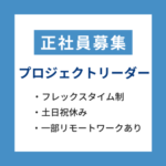 【正社員募集】プロジェクトリーダー★一部リモートワークあり★土日祝休み×年間休日125日★経験活かせます