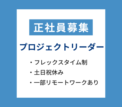 【正社員募集】プロジェクトリーダー★一部リモートワークあり★土日祝休み×年間休日125日★経験活かせます