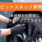 【月給25万円～】「車が好き」「未経験から着実にスキルアップ」が叶う！カーメンテナンススタッフ／年休125日・賞与年3回