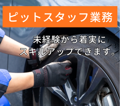【月給25万円～】「車が好き」「未経験から着実にスキルアップ」が叶う！カーメンテナンススタッフ／年休125日・賞与年3回