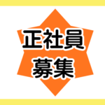 【正社員募集】今日からあなたも「街の救世主」｜「待ってました！」の笑顔に出会える、お届けの達人｜【感謝のコンプリート！】「ありがとう」の数だけ ボーナス級の達成感アリ！