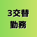 【月収30万以上／未経験OK】大手タイヤメーカー工場での補助作業★3交替制／安定企業でしっかり稼げる！／正社員登用実績あり