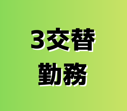 【月収30万以上/未経験OK】大手タイヤメーカー工場での補助作業★3交替制/安定企業でしっかり稼げる!/正社員登用実績あり