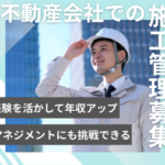 【施工管理経験を、年収アップと次のステージへ】投資用アパート施工管理｜年収500万～900万円・前職給与考慮・土日休み
