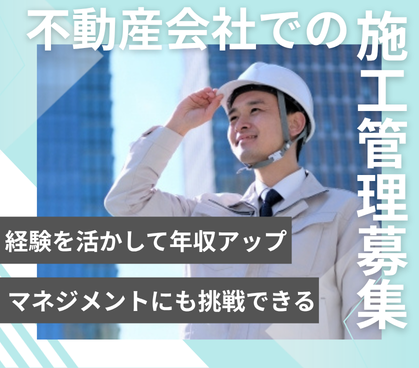 【施工管理経験を、年収アップと次のステージへ】投資用アパート施工管理｜年収500万～900万円・前職給与考慮・土日休み