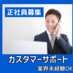 【正社員募集】顧客対応経験を活かしてバックオフィスへ／上場企業グループで専門知識が身につく／業界未経験OK／土日祝休み／年休122日／浜松町駅徒歩3分