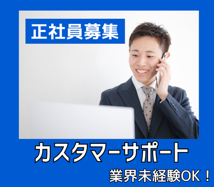 【正社員募集】顧客対応経験を活かしてバックオフィスへ／上場企業グループで専門知識が身につく／業界未経験OK／土日祝休み／年休122日／浜松町駅徒歩3分
