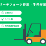 【時給1,600円】倉庫内でのリーチフォーク作業・手元作業☆日払い対応あり☆早上がり保証有り☆