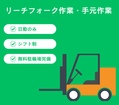 【時給1,600円】倉庫内でのリーチフォーク作業・手元作業☆日払い対応あり☆早上がり保証有り☆
