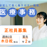 【正社員募集】医療事務資格・レセプト経験を活かして働ける｜地域密着型クリニックで、患者様に寄り添う医療事務のお仕事です。｜賞与2.5ヶ月｜週休2日