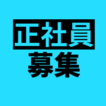 【正社員募集】消防車の溶接スタッフ 社会インフラを支える仕事でやりがいある仕事／日勤のみで月収25万円〜 格安の社員寮完備　無料送迎バス利用OK