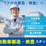 【正社員募集】月収28万円以上可！／大手自動車メーカーで「プロの製造・検査」へ／土日休み・年休122日／家具家電付き・完全個室アパート寮完備