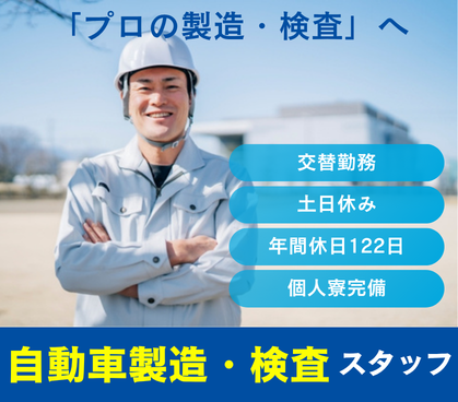【正社員募集】月収28万円以上可！／大手自動車メーカーで「プロの製造・検査」へ／土日休み・年休122日／家具家電付き・完全個室アパート寮完備