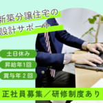【正社員募集】住まいづくりの中心で成長できる設計職｜図面作成など幅広く携われます｜土日休み
